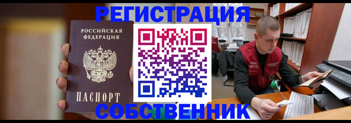 временная регистрация собственник в Электростали